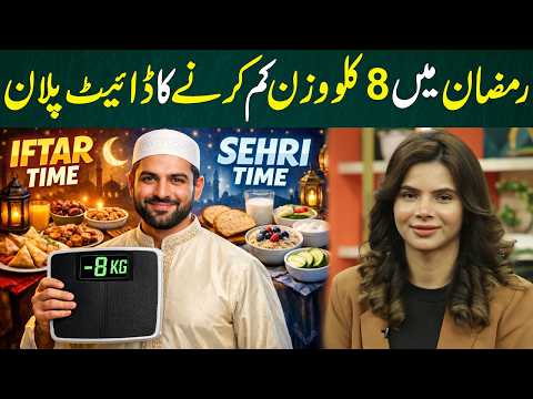 Lose 8 Kg in Ramadan | Complete Diet Plan for Fast & Healthy Weight Loss | Ayesha Nasir