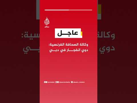 عاجل | وكالة الصحافة الفرنسية: دوي انفجار في دبي