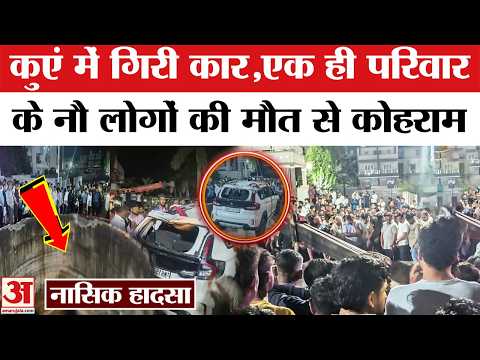 Maharashtra Accident : नौ लोगों की मौ*त से दहला इलाका, उठीं चीखें.. | Nashik  Accident | Amar Ujala