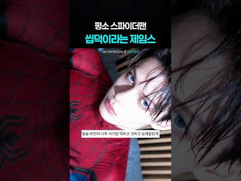 <strong>제임스</strong> 페이스가 스파이더맨이랑 잘 어울림