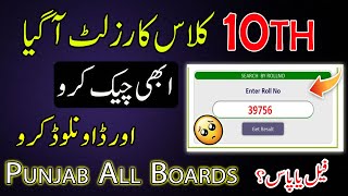 How to Check 10th Class Result Punjab all Boards | 10th Class Result 2025 All BISE Punjab