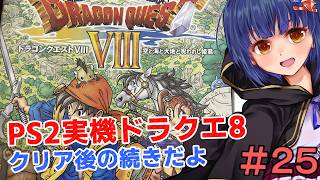 ＃25【PS2実機】ドラゴンクエスト8 ラストかもしれない！！！VTuberわたりたま
