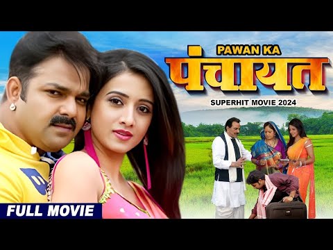 Panchayat | पंचायत 2024 - पवन सिंह की नई फिल्म ने तोड़े आज तक के सरे रिकॉर्ड | New Bhojpuri Film 2024