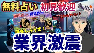 無料占い：初見歓迎！【業界激震！】雀魂がオンラインギャンブル認定？！マジ？！