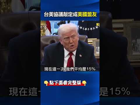 川普訪中前送大禮包 台美協議敲定成美國盟友！ @ebcCTime #shorts