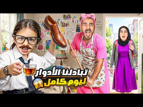 تبادلنا الادوار لمدة يوم كامل 🔄 اصعب تحدي😭!!