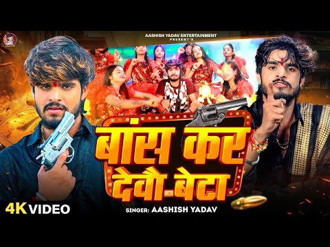 #Video - बांस कर देवौ बेटा | #Aashish Yadav | Bans Kar Debau Beta | #Maghi Rangdari Song 2024 |