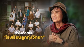 ทำไมต้องเป็น “โรงเรียนลูกทุ่งวิทยา” [SCOOP]
