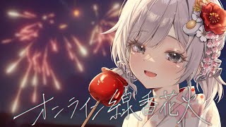 【 あんやと納涼!! 2025夏企画┆game 】毎年恒例のオンライン線香花火をしよう!!【 杏夜くもり / Re:AcT 】