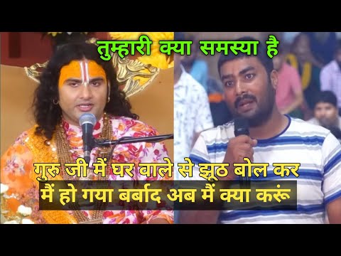 तुम्हारी क्या समस्या है।गुरु जी घर वाले से झूठ बोल कर मैं हो गया बर्बाद अब मैं क्या करूं😂 आज की कथा 
