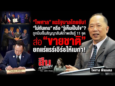 "ไพศาล" แฉรัฐบาลไทยยับ! "ไม่ทันเกม" หรือ "รู้เห็นเป็นใจ"?