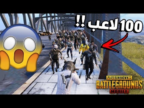 شاهد 100 لاعب عربي ينزلون على الجسر تحشيش في بوبجي موبايل !! 😂😂