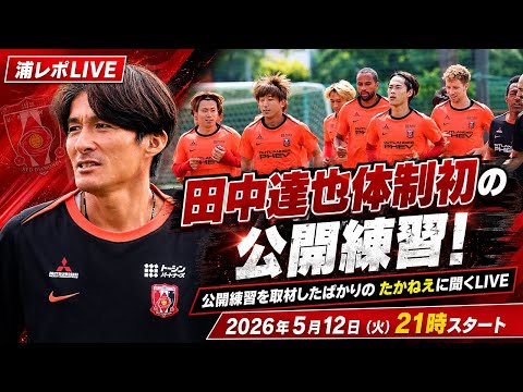 田中達也體制初の公開練習!公開練習を取材したばかりのたかねえに聞くLIVE