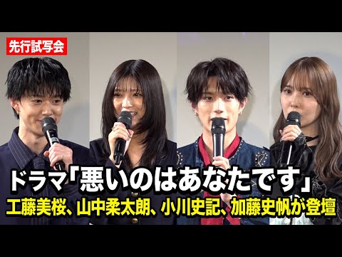 工藤美桜&山中柔太朗&小川史記&加藤史帆が登壇!ドラマ『悪いのはあなたです』先行試写会