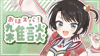 【#生スバル】おはすば！：FREE TALK【ホロライブ/大空スバル】