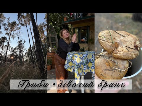 Жіночий бранч про проявлення | гриби, розпаковка косметики і трохи красивого життя