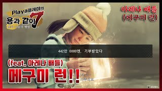 [용과같이7]돈 벌이!! 아레나 배틀 공략(feat.메구미 런)