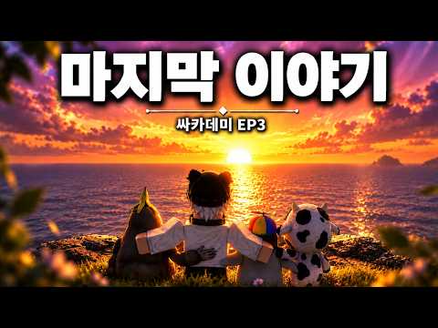 마지막 이야기 (로블록스 <strong>무비</strong>)