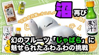 [LIVE] 【PR】謎のフルーツ「じゃばら」ってなに！？こわい！！【どこでもキャッチャーコラボ】