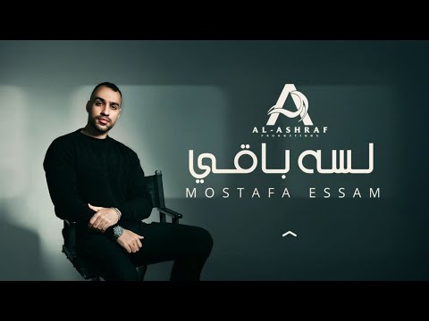 لسه باقي (نفسي اشوفه لو دقيقه) - مصطفى عصام - الفيديو الرسمي - Lesa Ba2y - Mostafa Essam -