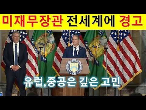 L317 미재무장관 전세계 향한 경고, 왜 무서운가. 기로에 선 나라들.