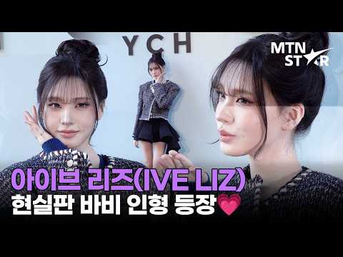 아이브 리즈, 보고 있어도 믿기 힘든 비현실 미모 🐰  ｜ IVE, LIZ / MTN STAR