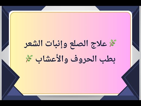 "🌿 علاج الصلع وإنبات الشعر بطب الحروف والأعشاب 🌿"