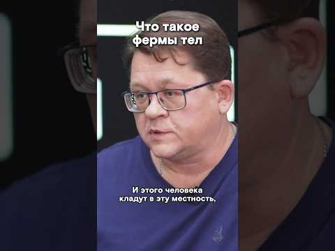 Лаборатория, куда люди завещают свои тела #семихатов #shorts