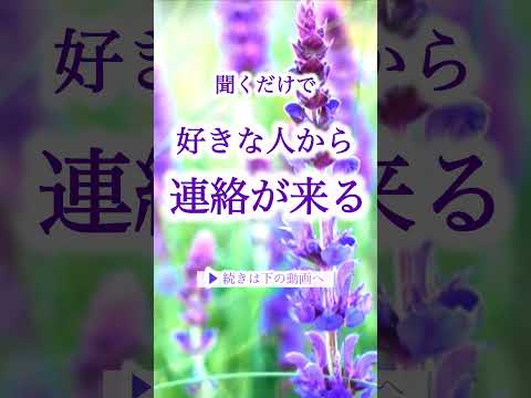 聞くだけで 好きな人から連絡が来る💌恋愛奇跡アファメーション❤️