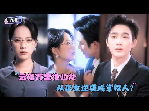 [MULTI SUB]郑千亦×孙艺荀✨《云程万里缘归处》🎐救命恩人被顶替，她化身秘书潜伏他身边？本欲借刀杀人，他却先动了心：利用我可以，但代价是你！