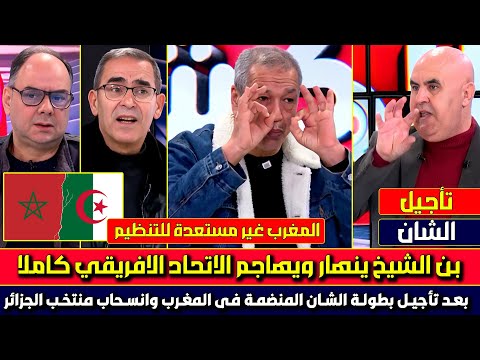 أول تعليق للجزائري بن الشيخ على تأجيل الـ CAF  لبطولة الشان المنظمة في المغرب وإنسحاب منتخب الجزائر