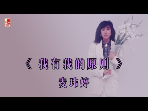 麦玮婷 – 我有我的原则（Official Lyric Video)