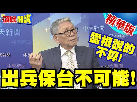 出兵保台不可能!葉望輝:美國變了! | 世界變了!雷根說的不算!台灣請自救!【頭條開講】精華版 @頭條開講HeadlinesTalk
