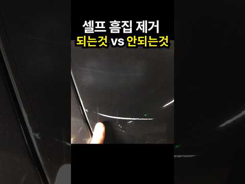<strong>흠집</strong> 제거제 절대 그냥 사지마세요