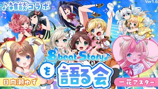 【＃エビスト/8beatStory♪】エビスト好きの2人で語るぞ～～～！！！【Vtuber/＃いち家で団らん】