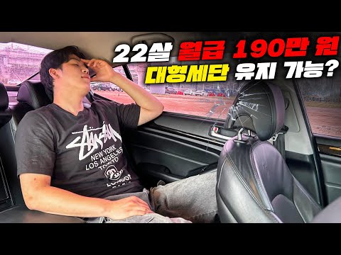 찐 카푸어 등장! 22살 월급190. 빚져서 산 대형세단 유지 가능 할까요?