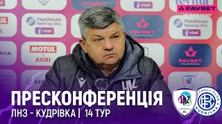 ЛНЗ - Кудрівка | післяматчева пресконференція | 14 тур |