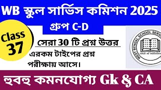WB SSC Group C & D 2025। Gk Class 37।। স্কুল গ্রুপ সি ডি প্রস্তুতি।। WB SSC recruitment 2025