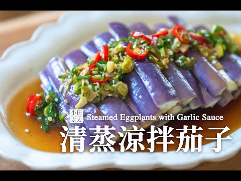 《清蒸茄子》茄子不變色小撇步! 快學起來!