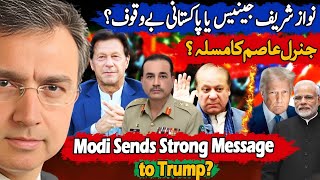 نواز شریف اور جرنیل دنیا میںُ سب سے ذہین اور چالاک یا پاکستانی عوام سب سے بڑے بےوقوف؟ 