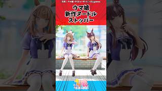 ウマ娘新作ヌードルストッパーに対するトレーナーの反応【ウマ娘　まとめ】#shorts  #ウマ娘プリティーダービー #反応集 #ウマ娘