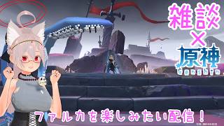 【雑談/原神】ファルカが楽しい…のでファルカを楽しむよ！【 #シスターハンナ 】