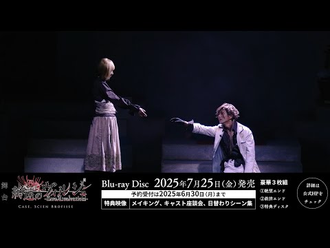 【ネタバレ注意】舞台「終遠のヴィルシュ -ErroR:salvation- Case. Scien Brofiise」Blu-rayディスクPV公開！Blu-rayご予約受付 6/30 23:59まで