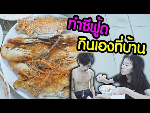 ทำซีฟู้ดกินเองที่บ้าน - กุ้ง ปู กับน้ำจิ้มรสเด็ด !!