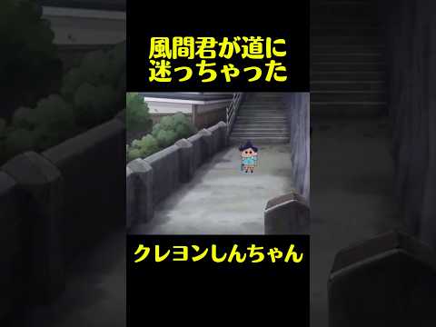 風間君が道に迷っちゃった #クレヨンしんちゃん #アニメ