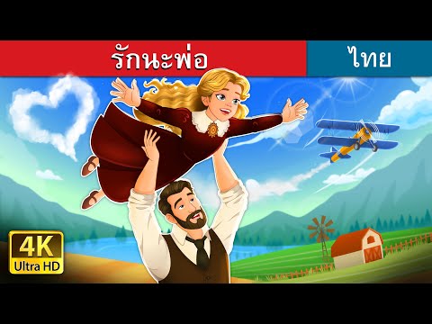 รักนะพ่อ | I Love You Dad story in Thai | @ThaiFairyTales