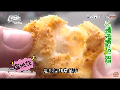 【彰化】古月館糯米炸 五十年老店 食尚玩家 20160419