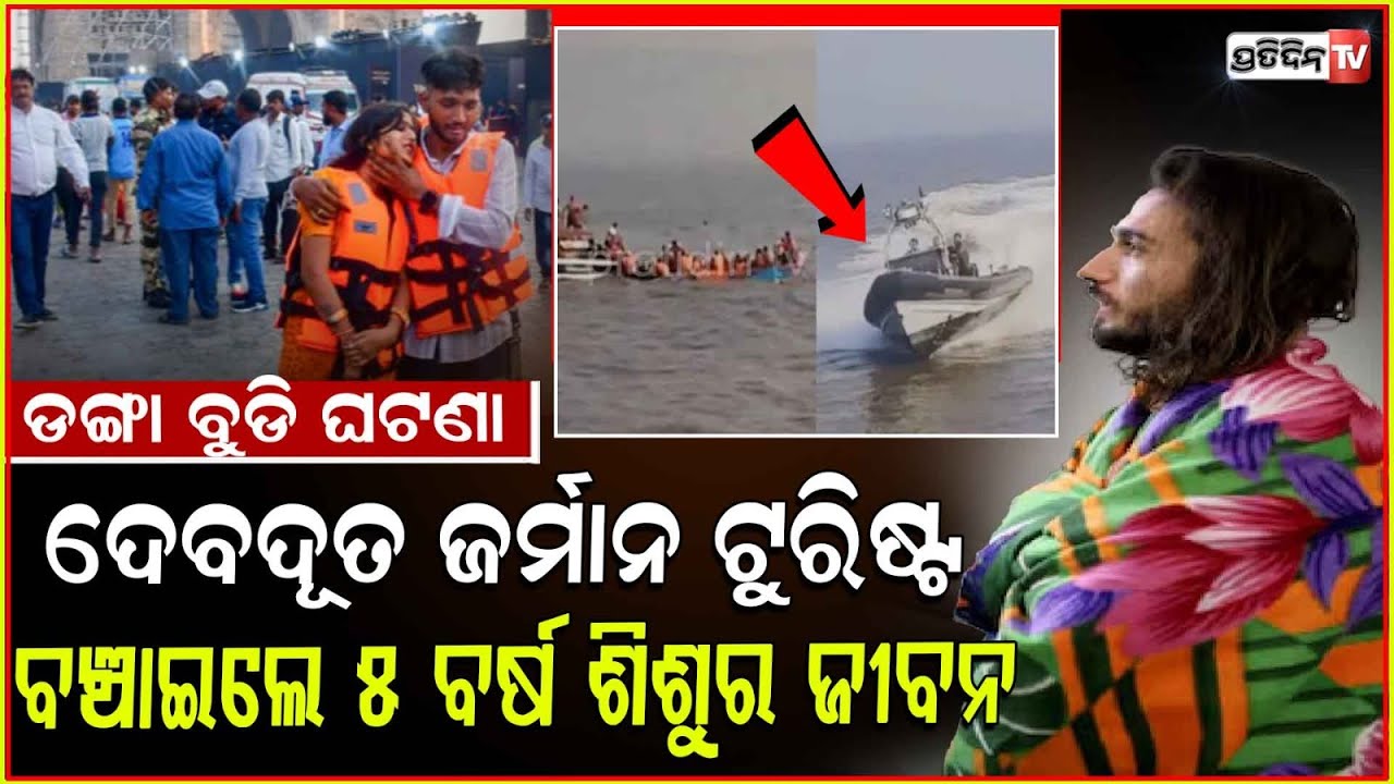 ବୁଡ଼ି ଯାଉଥିବା ପୁଅ ଜୀବନ ବଞ୍ଚାଇଲେ ଜର୍ମାନ ପର୍ଯ୍ୟଟକ Mumbai boat accident: German tourist saves Pune kid