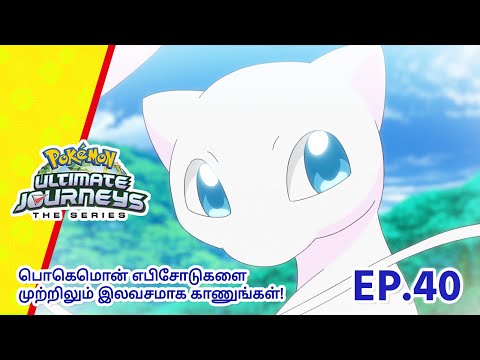 Pokémon Ultimate Journeys | எபிசோட் 40-ஐ  | எதிர்காலம் நம் கையில்! | Pokémon Asia Official (Tamil)