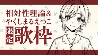 【#歌枠 / #karaoke】相対性理論&やくしまるえつこonly歌枠￤初見さん歓迎【#ミスミメンテ中 #Vsinger #Vtuber 